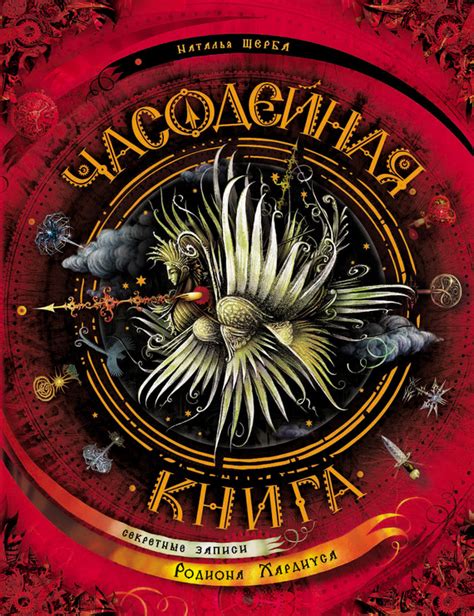 «Часодейная книга. Секретные записи Родиона Хардиуса», Наталья Щерба ...