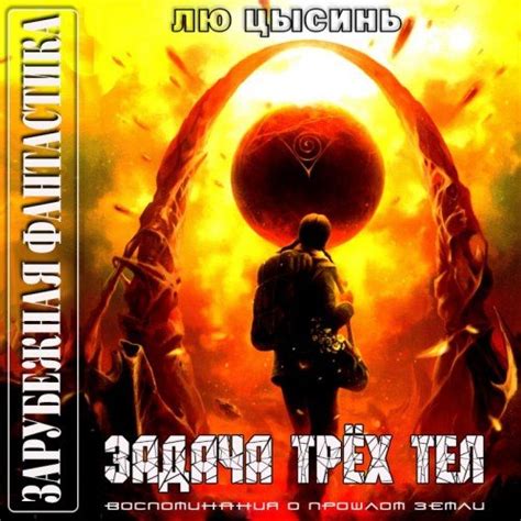 Лю Цысинь: Задача трёх тел. Память о прошлом Земли. Аудиокнига.