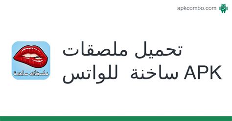 ملصقات ساخنة للواتس Apk Android App تنزيل مجاني