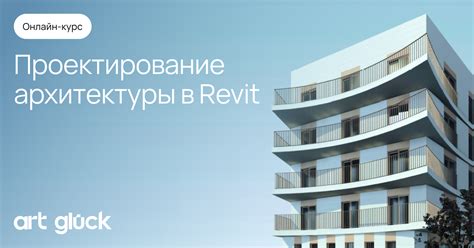 Ревит для архитектора - онлайн-курс проектирования в Revit