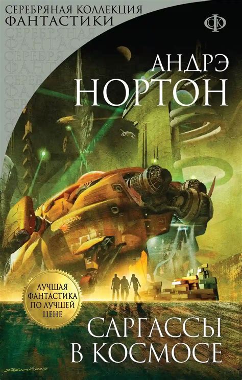 Саргассы в космосе. Андрэ Нортон (слушать аудиокнигу онлайн).