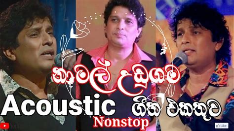 Namal Udugama Acoustic Songs නාමල් උඩුගම Acoustic Namal Udugama