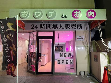 【東大阪市】御厨南に『おウチdeお肉』という無人販売所がオープンしていました♪ | 号外NET 東大阪市
