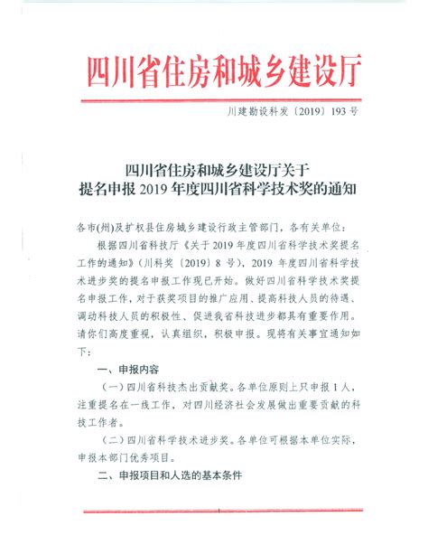 四川省住房和城乡建设厅关于提名申报2019年度四川省科学技术奖的通知 广元市住房和城乡建设局