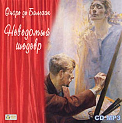 Оноре де Бальзак, Неведомый шедевр – слушать онлайн бесплатно или ...