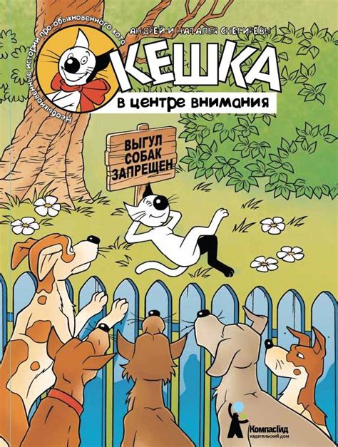 Снегирев, А. Кешка в центре внимания / Андрей и Наталья Снегиревы; ил ...