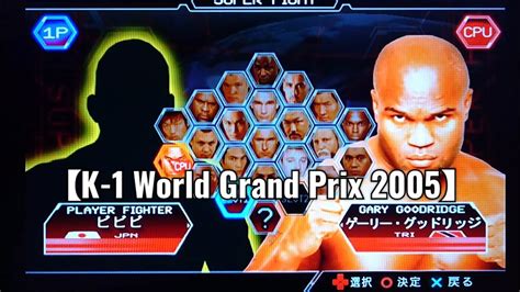 ビビビオリジナルキャラでk 1 World Grand Prix 2005 ビビビvsゲーリー・グッドリッジ ゲーム実況 格闘技ゲーム