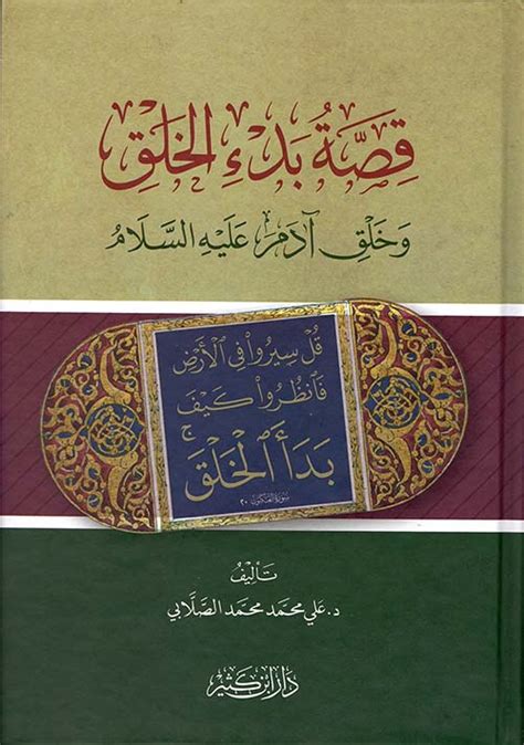 قصة بدء الخلق ؛ وخلق آدم عليه السلام علي محمد الصلاب كتب