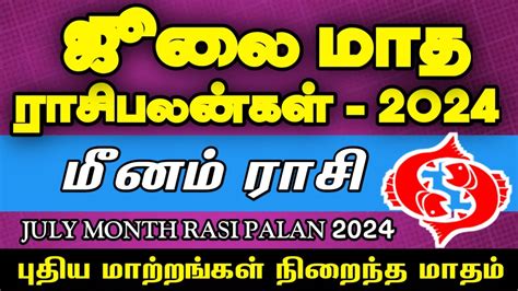 July Matha Rasi Palan 2024 In Tamil Meenam ஜல மத ரச பலன 2024