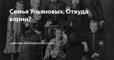 Семья Ульяновых. Откуда корни? | Секретные Материалы 20 века | Дзен