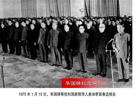 1975年01月15日 华国锋参加李富春追悼会 华国锋时政活动年谱（1975年） 华国锋纪念网