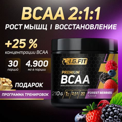 Аминокислоты I.G.FIT Premium BCAA 2:1:1 (БЦАА) Лесные ягоды, 210 г / 30 ...
