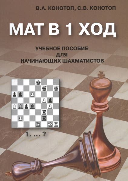 Характеристики Мат в 1 ход Учебное пособие для начинающих шахматистов ...