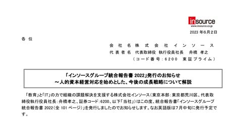 インソース 6200 ：「インソースグループ統合報告書2022」発行のお知らせ～人的資本経営対応を始めとした、今後の成長戦略について解説