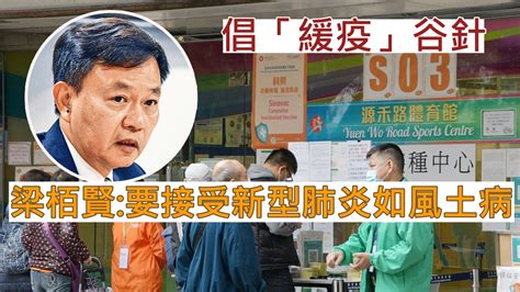 第5波疫情｜指圍堵已失效倡全力谷針 梁栢賢：要接受新型肺炎如風土病