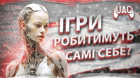 ШІ — ЗАГРОЗА ДЛЯ ІГРОВОЇ ІНДУСТРІЇ? - YouTube