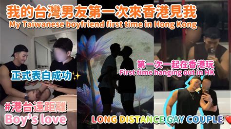 我的台灣男朋友第一次來到香港見我 part one BL Hongkongese x Taiwanese gay Long Distance Gay couple 港台遠距離