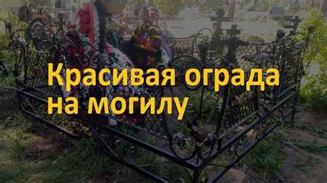Красивая ограда на могилу. Двуместная 2,5х2,5 м - YouTube