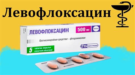 Левофлоксацин - инструкция по применению | Цена за 500 мг - YouTube