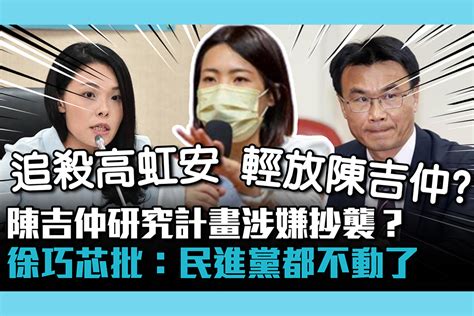 【cnews】陳吉仲研究計畫涉嫌抄襲？徐巧芯批「官官相護」：民進黨都不動了 匯流新聞網