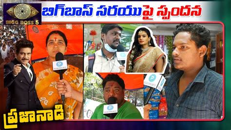 Bigg Boss 5 Sarayu Elimination Public Reaction Telugu Popular TV