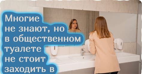 11 правил этикета, которые мало кто соблюдает, посещая туалет / Зона ...