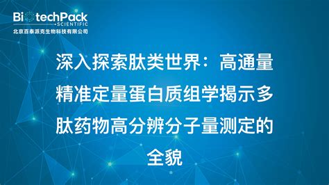 高通量精准定量蛋白质组学揭示多肽药物高分辨分子量测定的全貌 哔哩哔哩