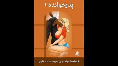 Porn Comicsترجمه فارسی پدر خوانده قسمت اول Xxx Mobile Porno Videos And Movies Iporntv