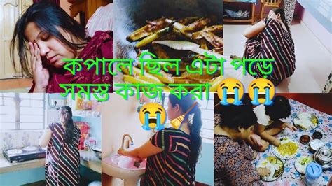 গরমে এটা পড়ে সমস্ত কাজ করে নিলাম 😥😭🧹 বর বেরিয়ে গেল বাড়ি থেকে 😥😫