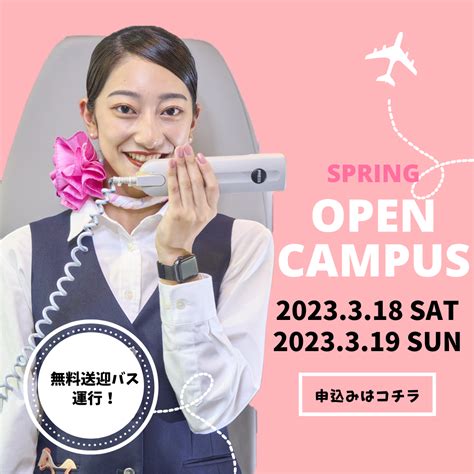 【オープンキャンパス】3月18日（土）19日（日）連続開催！ 日本航空大学校 北海道 新千歳空港キャンパス