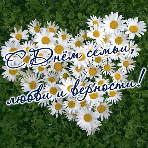 Открытка с сердцем из ромашек на День семьи, любви и верности