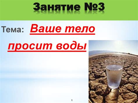 Ваше тело просит воды - презентация онлайн