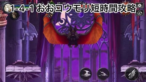 悪魔城ドラキュラ Grimoire Of Souls 1 4 1 おおコウモリ短時間攻略まとめ Youtube