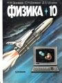 Решебник и ГДЗ по Физике 10 класс