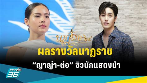 สรุปผลรางวัล “นาฏราช” ครั้งที่14 “ญาญ่า ต่อ” ซิวนักแสดงนำยอดเยี่ยม