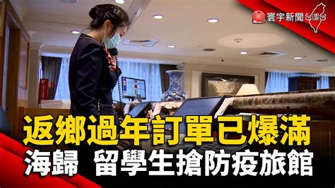 返鄉過年訂單已爆滿 海歸留學生搶防疫旅館 春節 新冠病毒 Globalnewstw Youtube