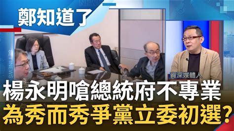 為秀而秀 爭藍營大安區初選拚聲量 楊永明批蔡英文聽取國安簡報 沒軍方 嗆總統府不專業展攻擊企圖 陳東豪酸 人在初選時會變比較奇怪｜鍾年晃主持｜【鄭知道了 Part2】20230410