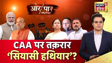 Aar Paar With Amish Devgan Live Pm Modi Vs All Caa Mamata