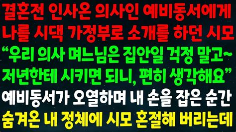 실화사연 인사온 의사 예비동서에게 나를 식모로 소개한 시모 우리 의사 며느님은 집안일 걱정 말고 저년한테 시켜요 예비