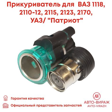 Прикуриватель для а/м ВАЗ 1118, 2110-12, 2115, 2123, 2170, УАЗ ...