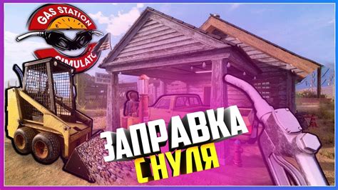 ОТКРЫЛ ЗАПРАВКУ С НУЛЯ Gas Station Simulator #1 - YouTube