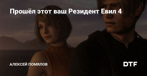 Прошёл этот ваш Резидент Евил 4 — Алексей Помялов на DTF