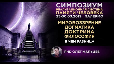 Мировоззрение | Догматика | Доктрина | Философия [ В чём разница ...