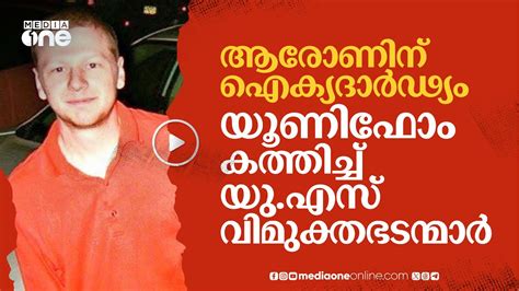 "ഫലസ്തീനെ സ്വതന്ത്രമാക്കുക, ആരോണിനെ ഓർക്കുക" യൂണിഫോം കത്തിച്ച് യു.എസ് ...