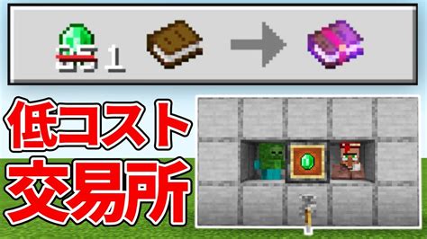 【マイクラ統合版】エメラルド1個で修繕司書と交換できる！村人治療式低コスト交易所の作り方！【peps4switchxboxwin10