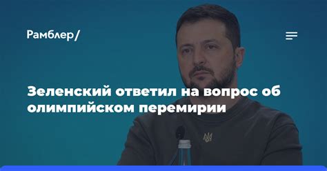 Зеленский ответил на вопрос об олимпийском перемирии Рамблерновости