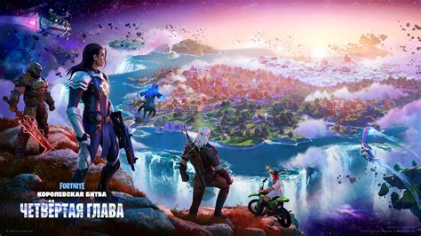 Добро пожаловать в первый сезон четвёртой главы «Королевской битвы ...