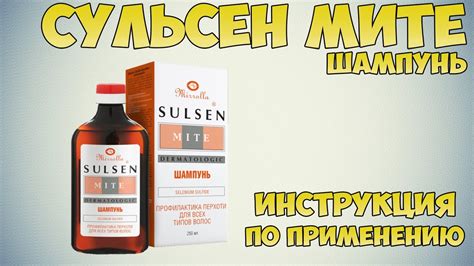 Мирролла Сульсен мите шампунь инструкция по применению препарата ...