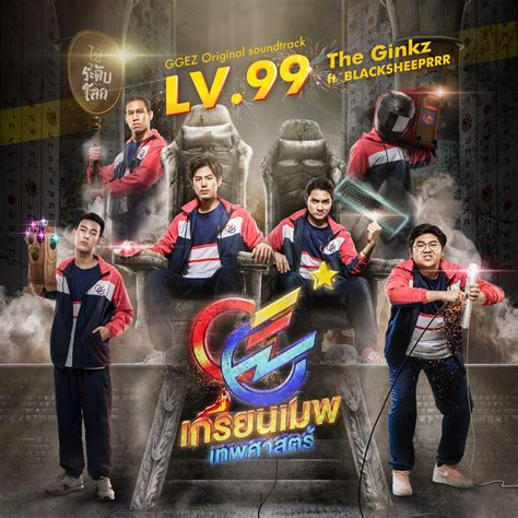 ‎lv 99 Ost Ggez เกรียนเมพเทพศาสตร์ [feat Blacksheep] Single โดย