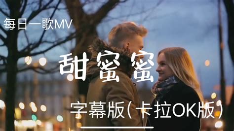 每日一歌mv字幕版（卡拉ok版）《甜蜜蜜》邓丽君 Mv 国语老歌轻音乐 卡拉ok歌 Youtube